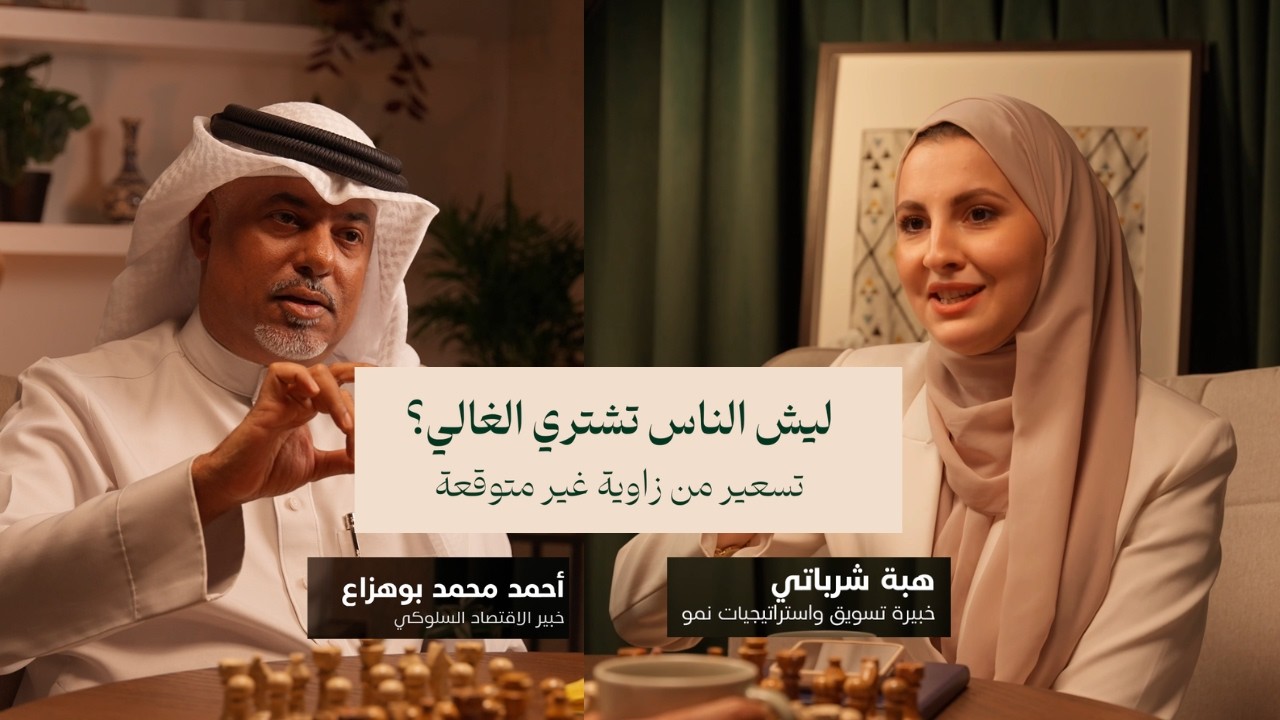 ليش الناس تشتري الغالي؟ تسعير من زاوية غير متوقعة