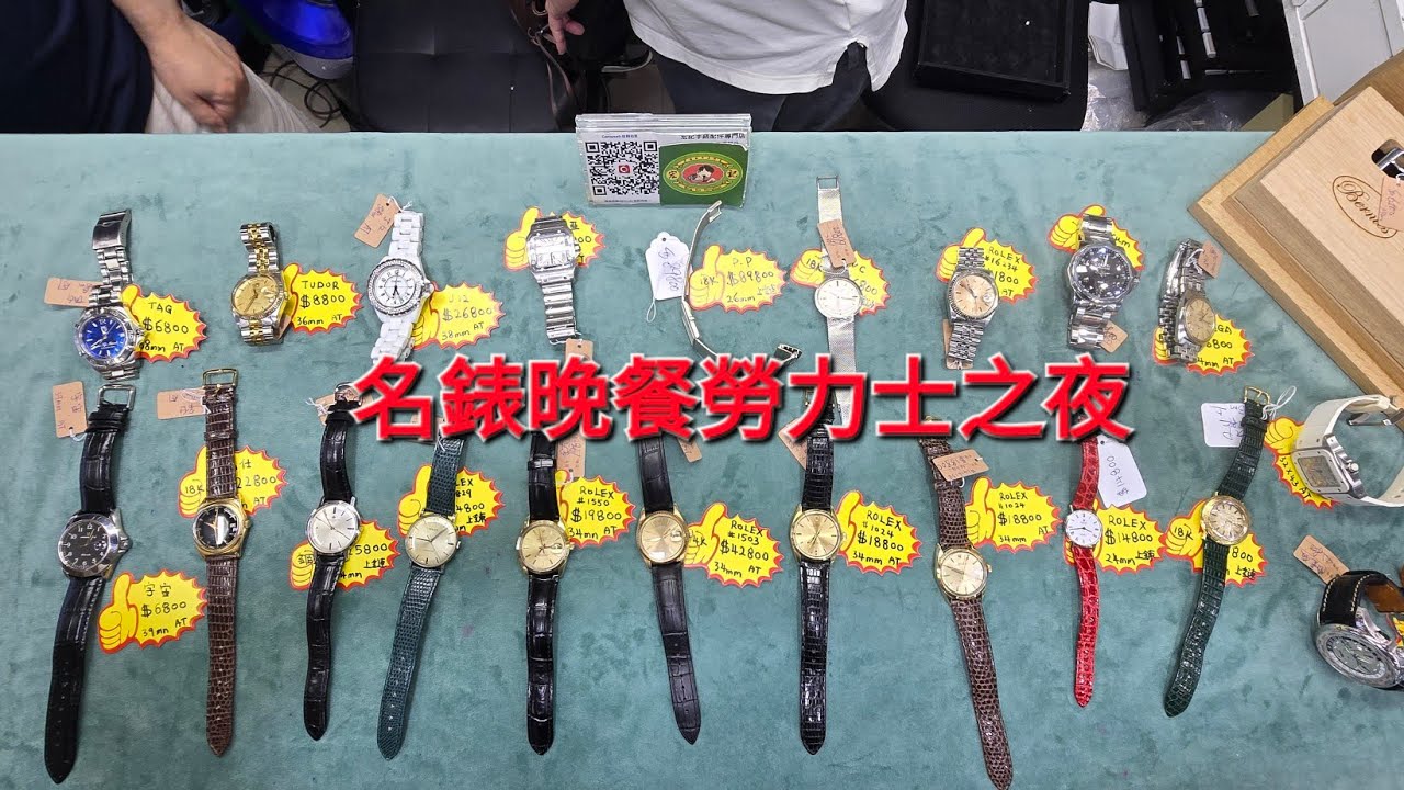 Rolex      勞力士     分享    名錶晚餐勞力士之夜    錶海人生笫2433集😘🤩🤩😘🤩😛😍🥰🥰🥰