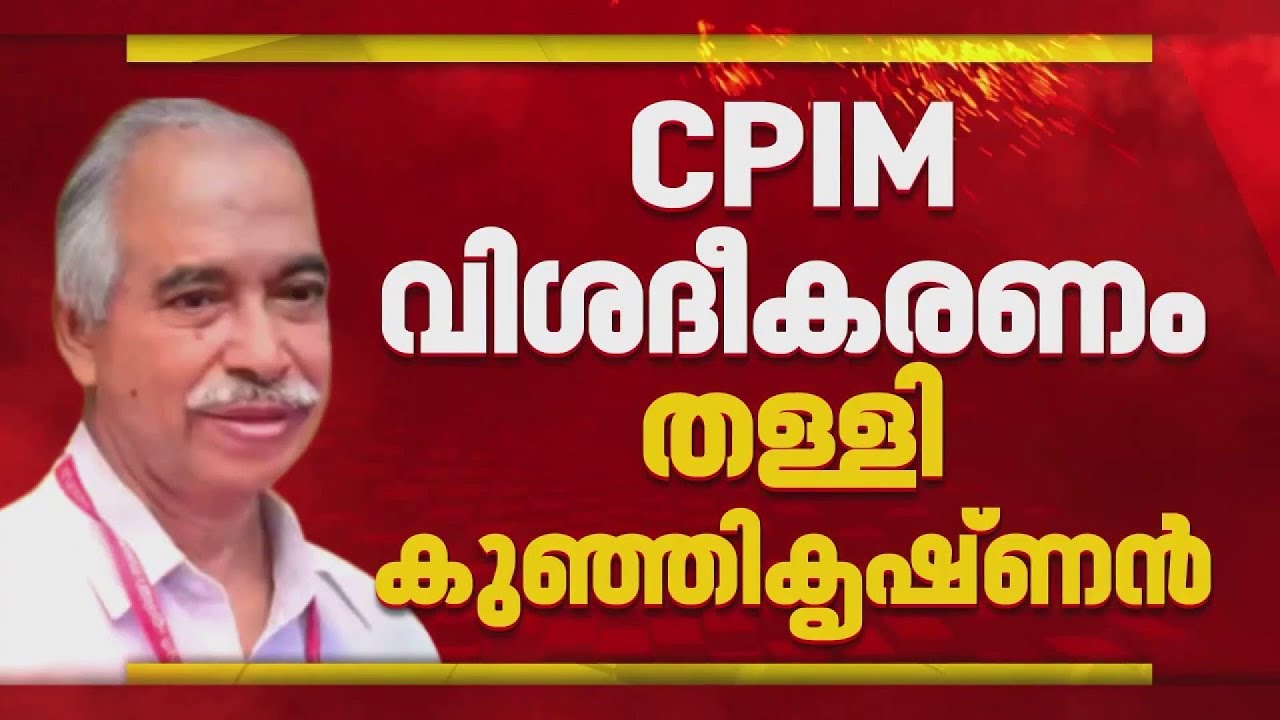 ധൻരാജ് രക്തസാക്ഷി ഫണ്ട് തിരിമറി ആരോപണത്തിൽ വീണ്ടും CPIMനെ വെട്ടിലാക്കി വി കുഞ്ഞികൃഷ്ണൻ | Kannur