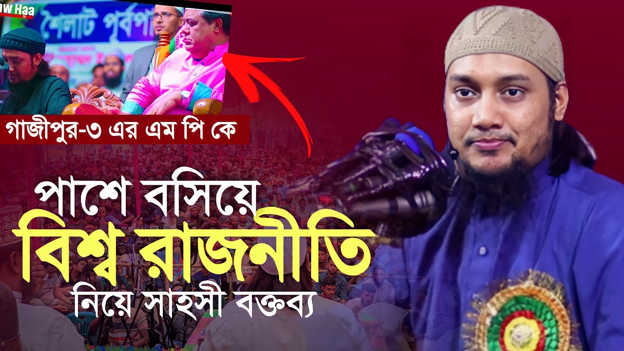 গাজীপুর এর এম পি কে পাশে বসিয়ে || রাজনীতি নিয়ে সাহসী ওয়াজ | Abu Toha Muhammad adnan waz || Gazipur