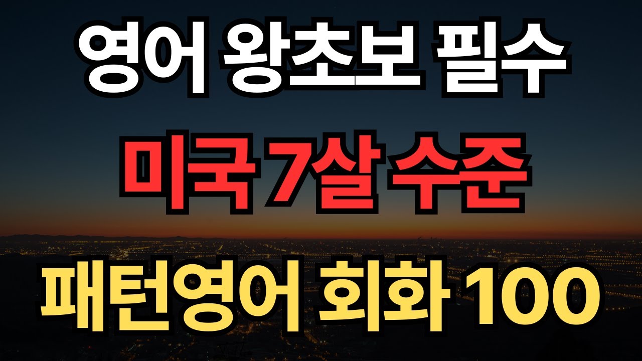 매일 들으면 자연스레 영어가 술술 나와요 | 패턴영어 100문장 | 영어회화 패턴 1시간 흘려듣기 | 기초영어 | 쉬운영어 #1