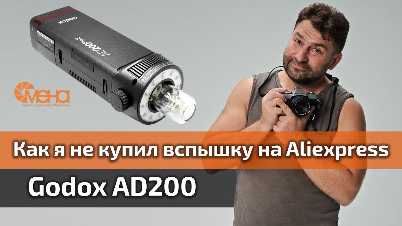 Как я не купил вспышку на Aliexpress
