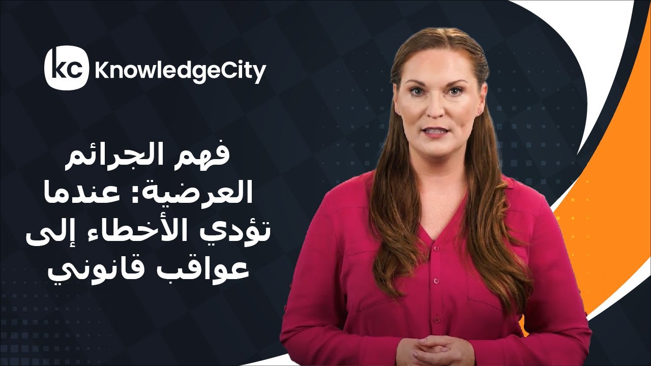 فهم الجرائم العرضية: عندما تؤدي الأخطاء إلى عواقب قانوني | نوليدج سيتي