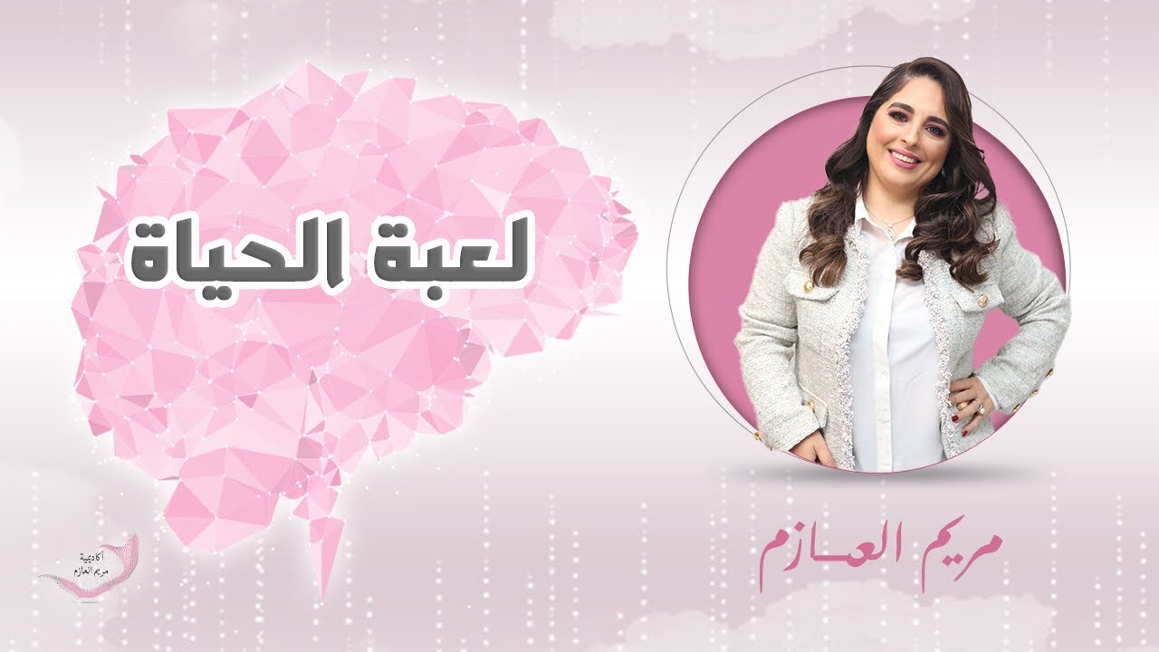 لعبة الحياة ، رسالة المرض ، طاقة النجاح و التوازن