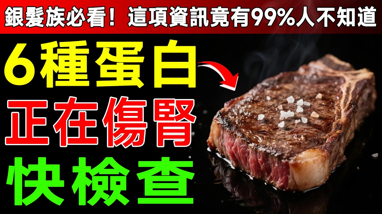資深醫師公開！4種「救命蛋白質」越吃腎越強，這1種竟比牛肉更補，90%的人都吃錯了！ #腎臟 #蛋白質 #健康飲食