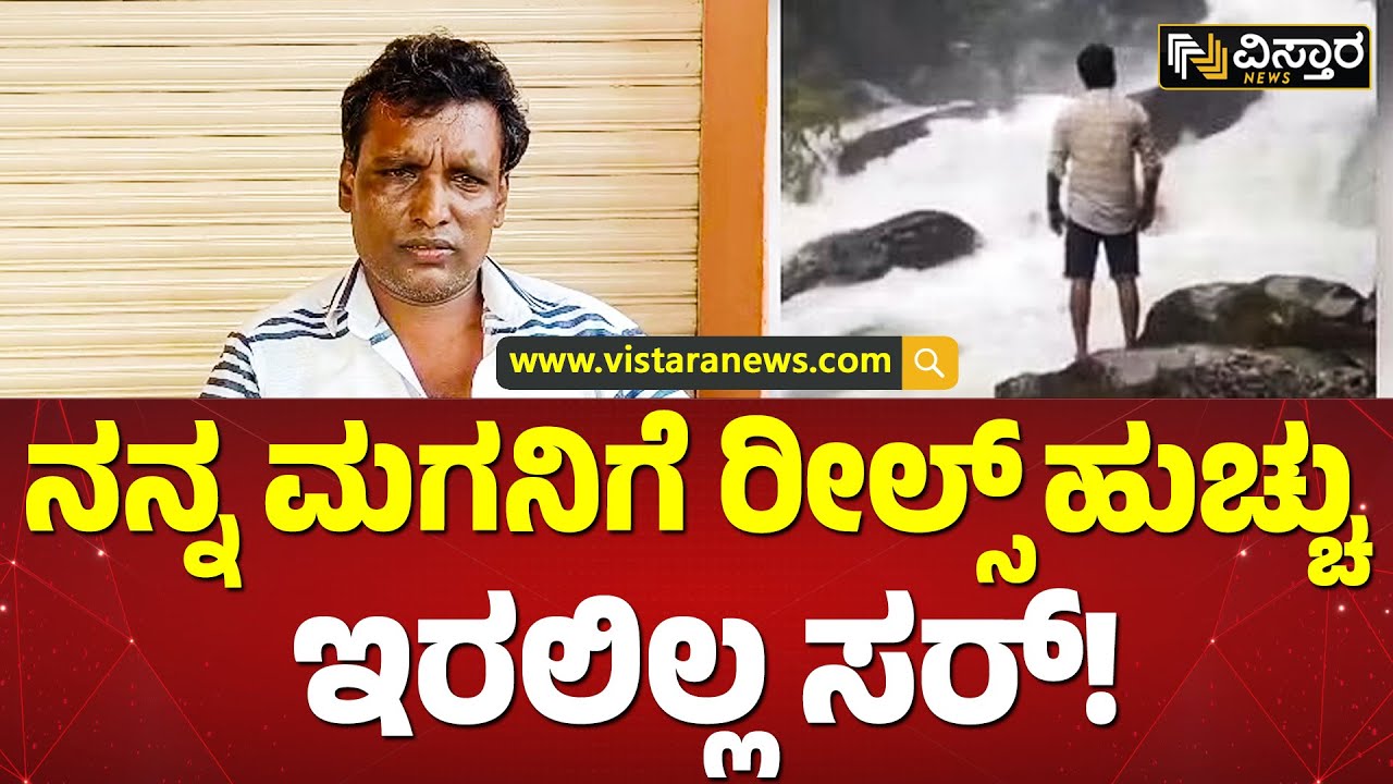 ಫಾಲ್ಸ್&zwnj;ನಲ್ಲಿ ಕೊಚ್ಚಿಹೋದ ಶರತ್&zwnj; ತಂದೆ ಫಸ್ಟ್&zwnj; ರಿಯಾಕ್ಷನ್ | Sharath Kumar Father About Falls Incident