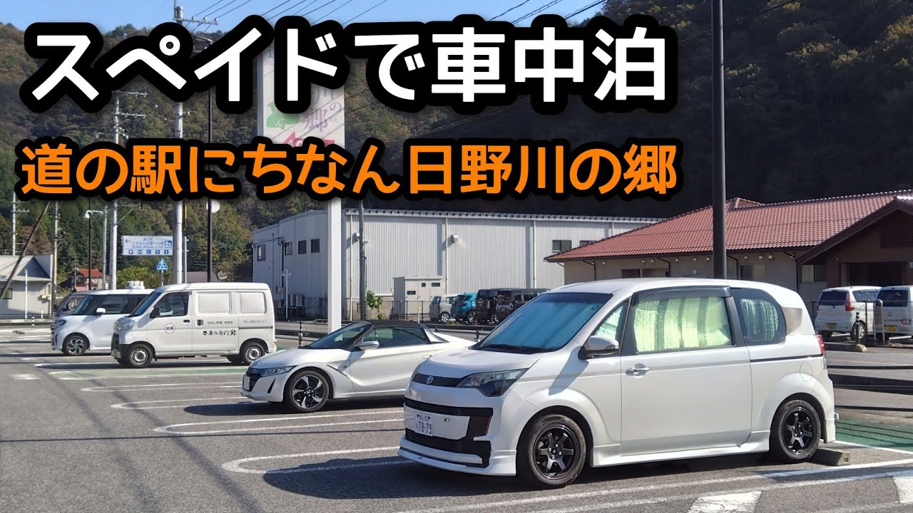 スペイドで初車中泊！鳥取県道の駅にちなん