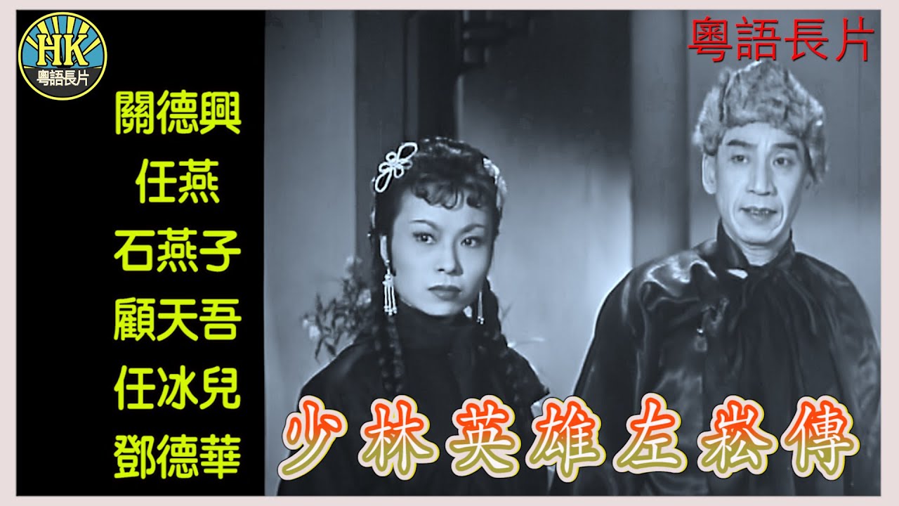 《粵語長片》少林英雄左崧傳 (1956)｜關德興｜任燕｜石燕子｜顧天吾｜任冰兒｜鄧德華｜導演：楊工良｜香港電影｜香港粵語電影｜粵語中字