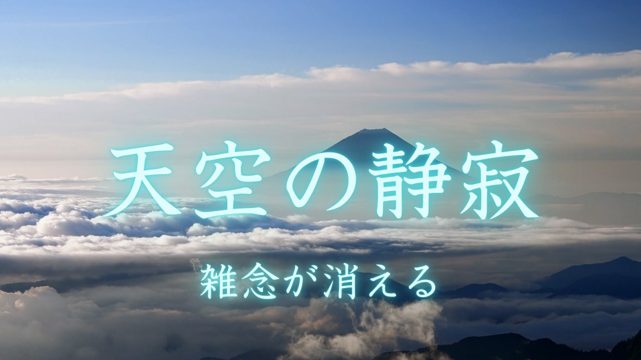 天空の静寂｜雲海に包まれる朝の瞑想：心を整え、最高の自分を引き出す30分（マインドフルネス・ヒーリング）