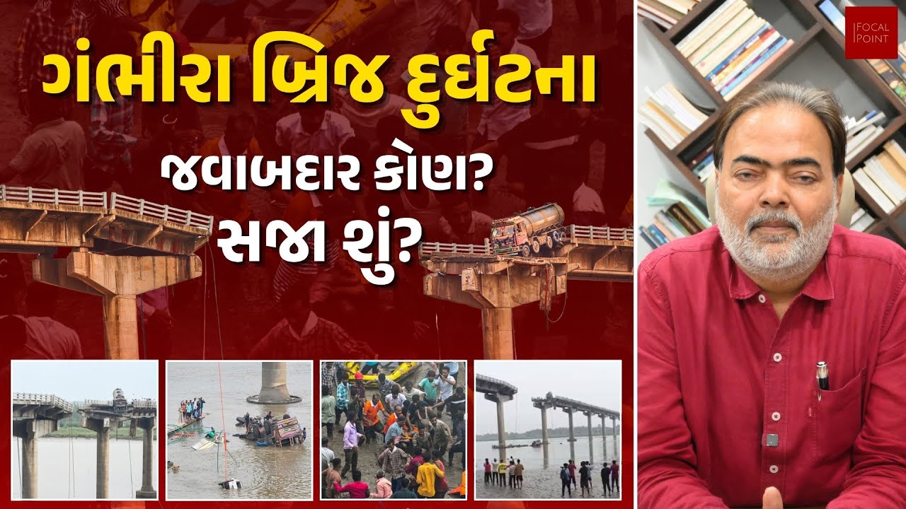 ગંભીરા બ્રિજની દુર્ઘટનામાં સૌથી ગંભીર પ્રશ્ન | જવાબદાર કોણ? અને સજા શું? | Ajay Umat