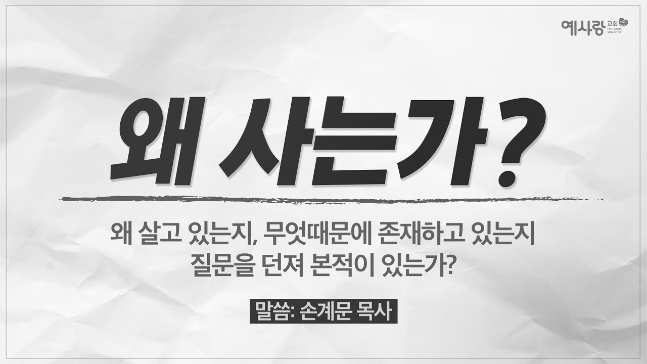 왜 사는가? | 손계문 목사