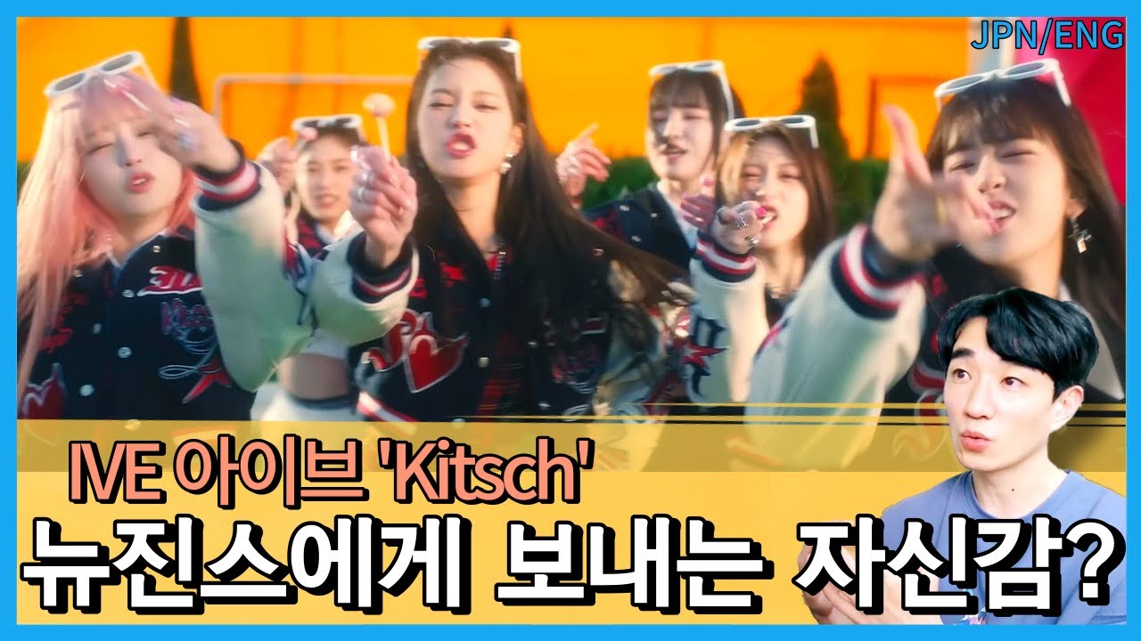 IVE 아이브 'Kitsch' 리뷰_뉴진스가 바꾼 새로운 흐름? 그게 뭔데?