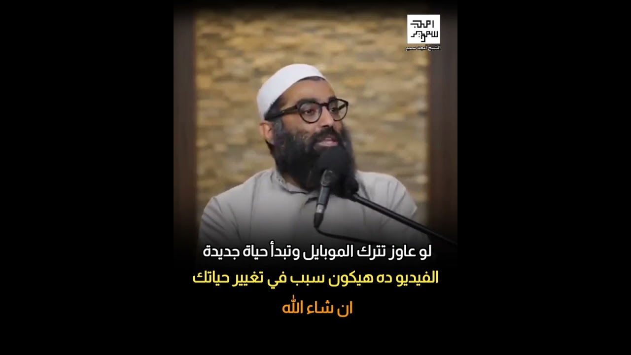 لو عاوز تترك الموبايل وتبدأ حياة جديدة اسمع الفيديو دا كويس | الشيخ أمجد سمير