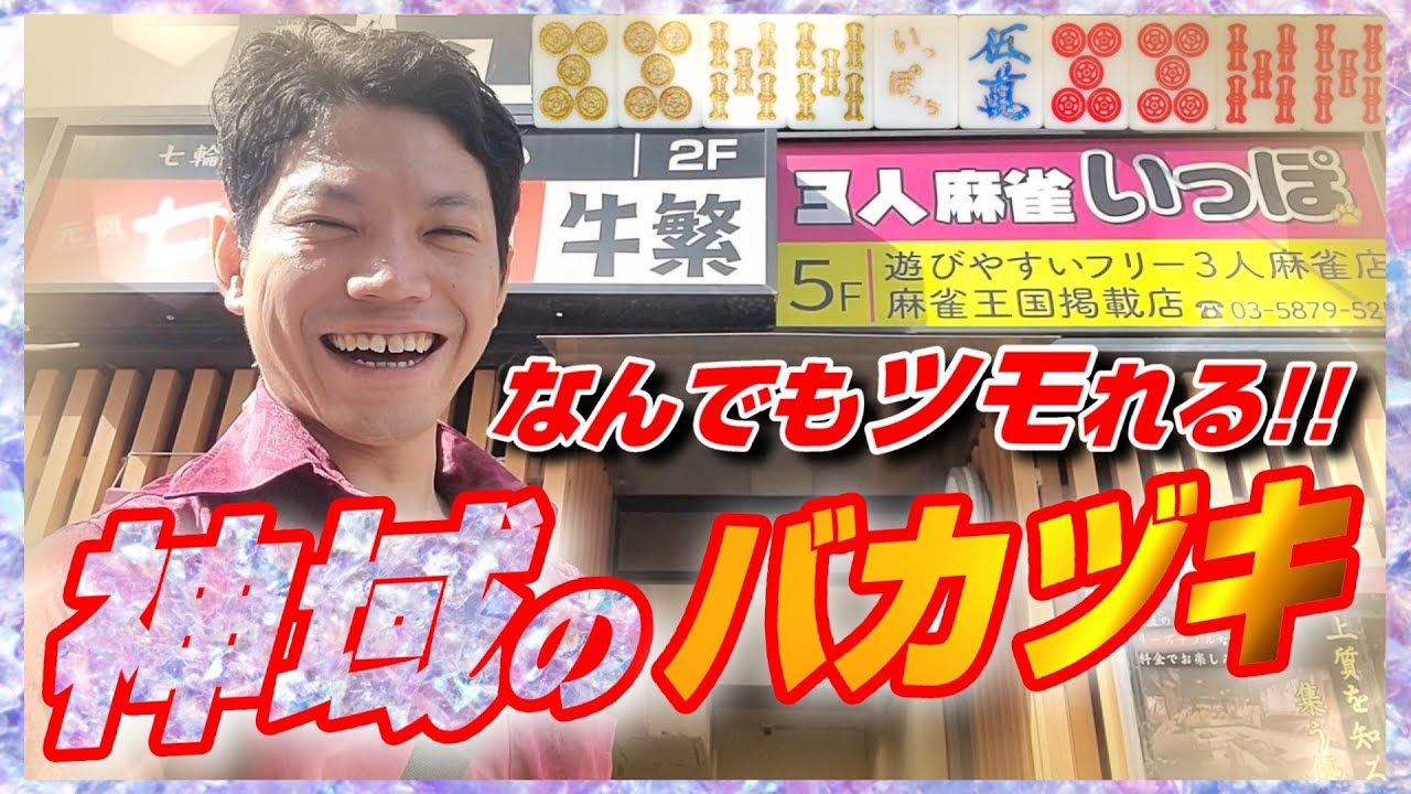 【神バカヅキ】新小岩の三麻雀荘で、永遠にツイてる実践動画になりました【３人麻雀いっぽ】