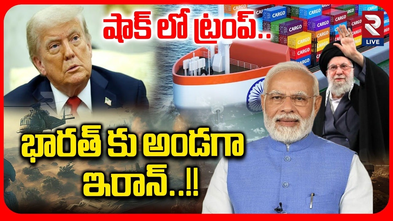 🔴LIVE : షాక్ లో ట్రంప్ భారత్ కు అండగా ఇరాన్ | Iran Good News To India || Iran America War |  RTV
