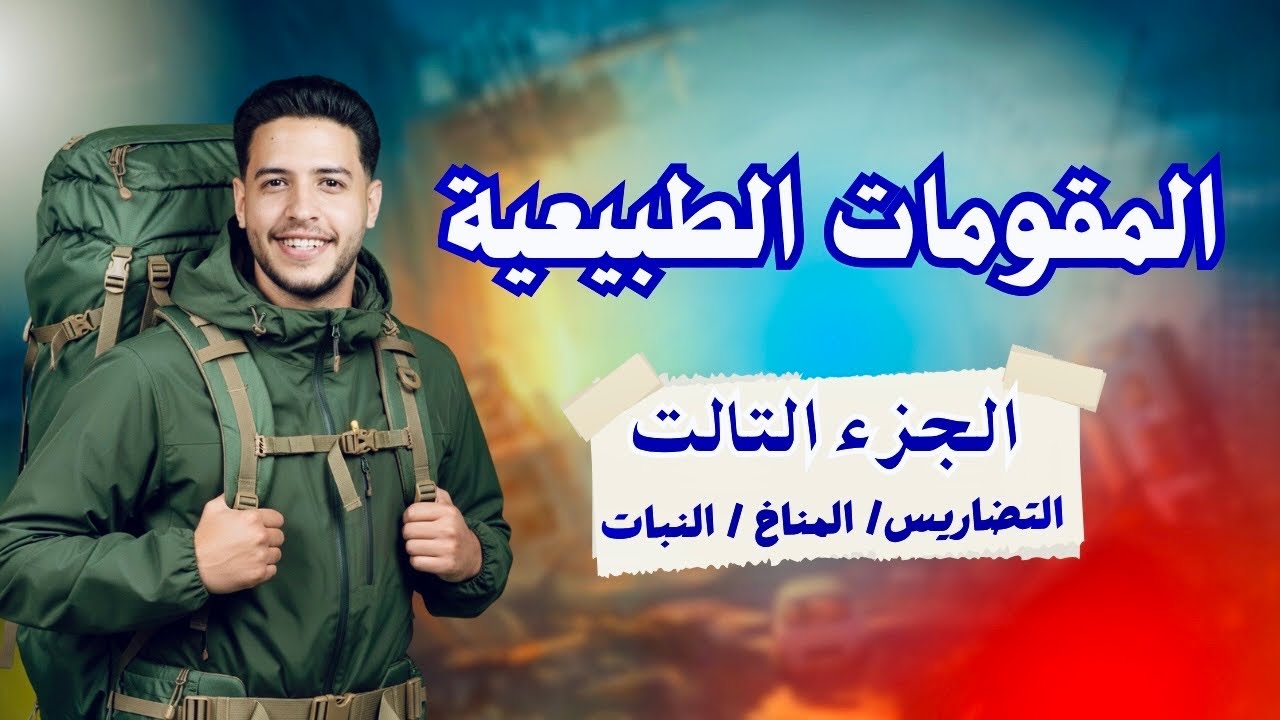 شرح درس المقومات الطبيعية لقوة الدولة |جغرافيا تالتة ثانوي| الجزء التالت ❤️🔥