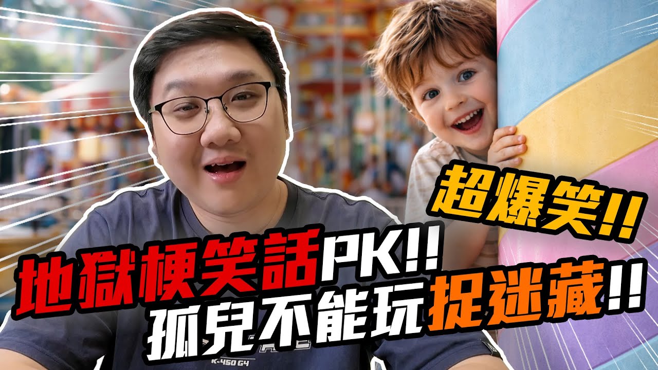 跟前員工PK地獄梗笑話！為什麼現在人都不信仰耶穌？什麼事只有白人可以做？？｜地獄梗笑話PK【黑羽 灼翼】