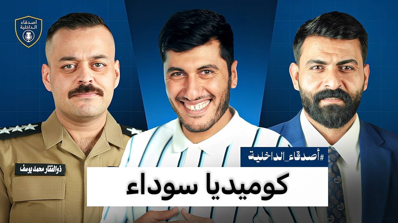 حلقة دوخي | كوميديا سوداء ( اصدقاء الداخلية )