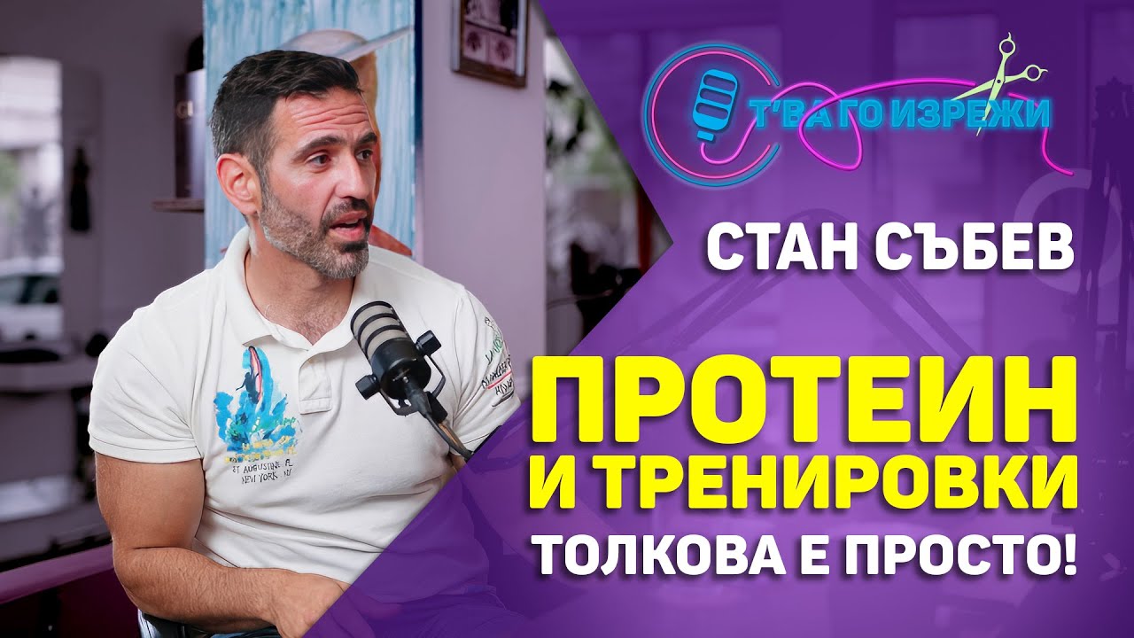 Протеинът е най-важен - Стан Събев | Т'ва Го Изрежи Подкаст 