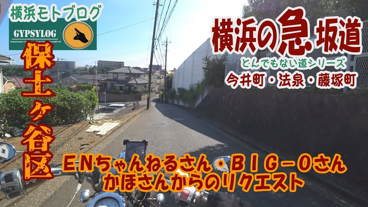【横浜の坂道】20250728保土ヶ谷区 今井町・法泉・藤塚町の坂　ENちゃんねるさん、BIG Oさん、かほさんからのリクエスト