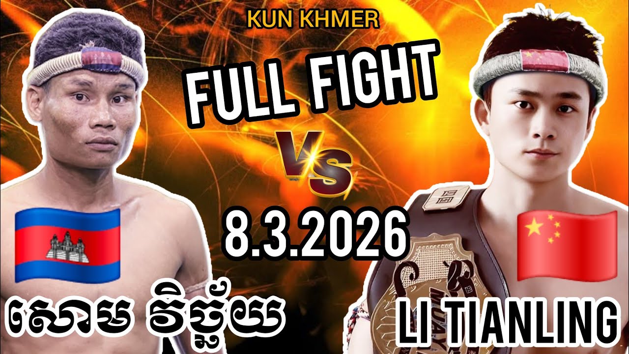 SOM VICHAI (🇰🇭)🆚(🇨🇳) LI TIANLING | Kun Khmer Full Fight 8.3.2026