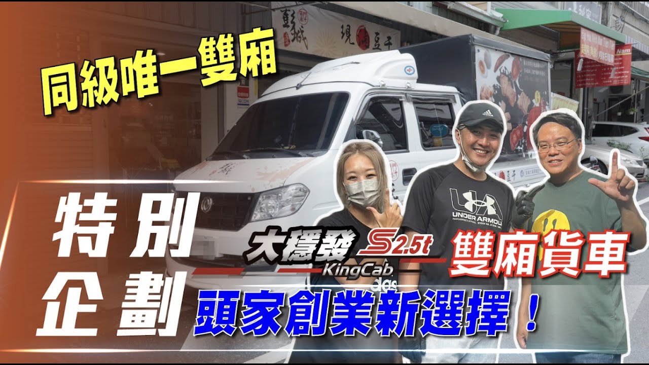 大穩發S2.5t 雙廂貨車是頭家兼顧創業、家庭的新選擇！