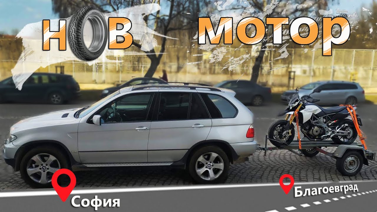 Първи Път с Ремарке!!!  Дърпам новия мотор до КАТ за регистрация.