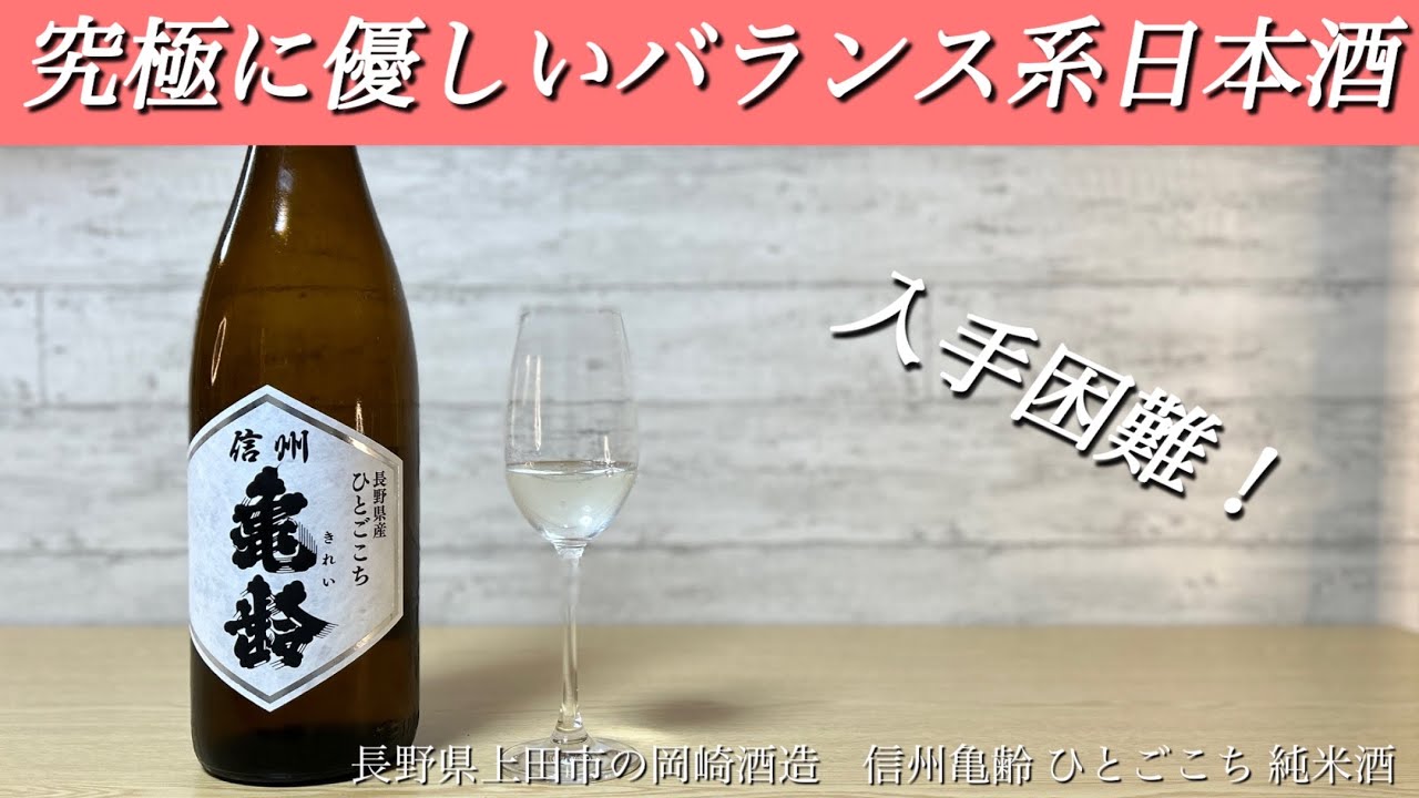 【入手困難な日本酒】信州亀齢ひとごこち純米酒がリーズナブルでウマ過ぎる！味が伝わらないのが悔しいお酒@nihonsyu-jyanki