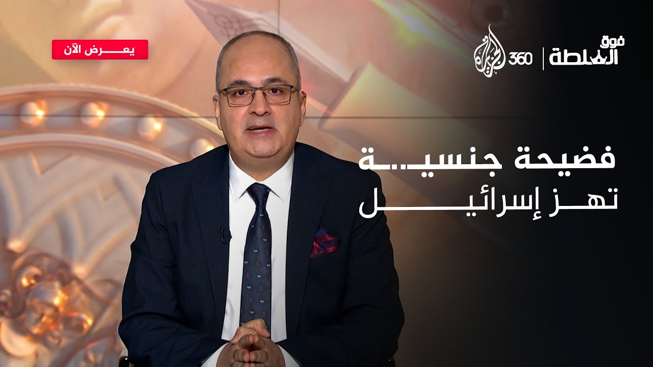 فوق السلطة | فضيحة صادمة تهز إسرائيل.. ماذا يحدث هناك؟