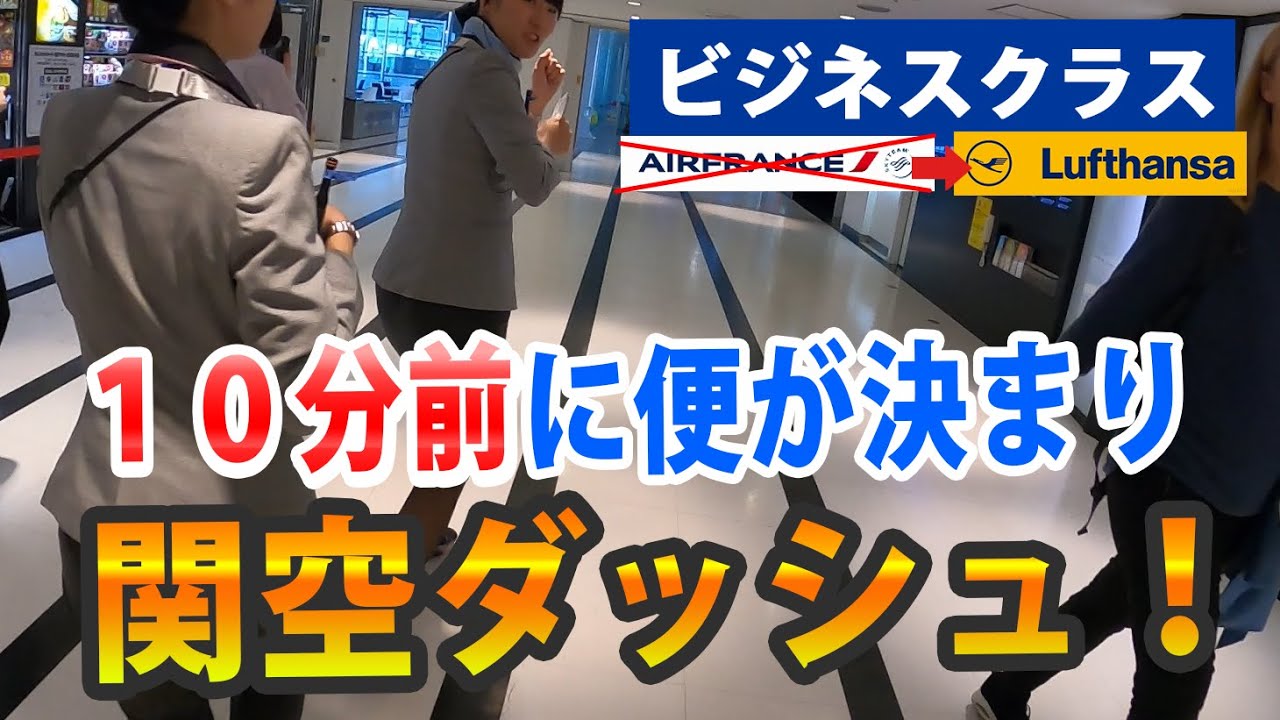 【オーバーブッキングに遭遇！】ビジネスクラス・エールフランス（関空ーパリ）⇛ルフトハンザ（関空→ミュンヘン→パリ）に変更 　※AF 291→LH 743