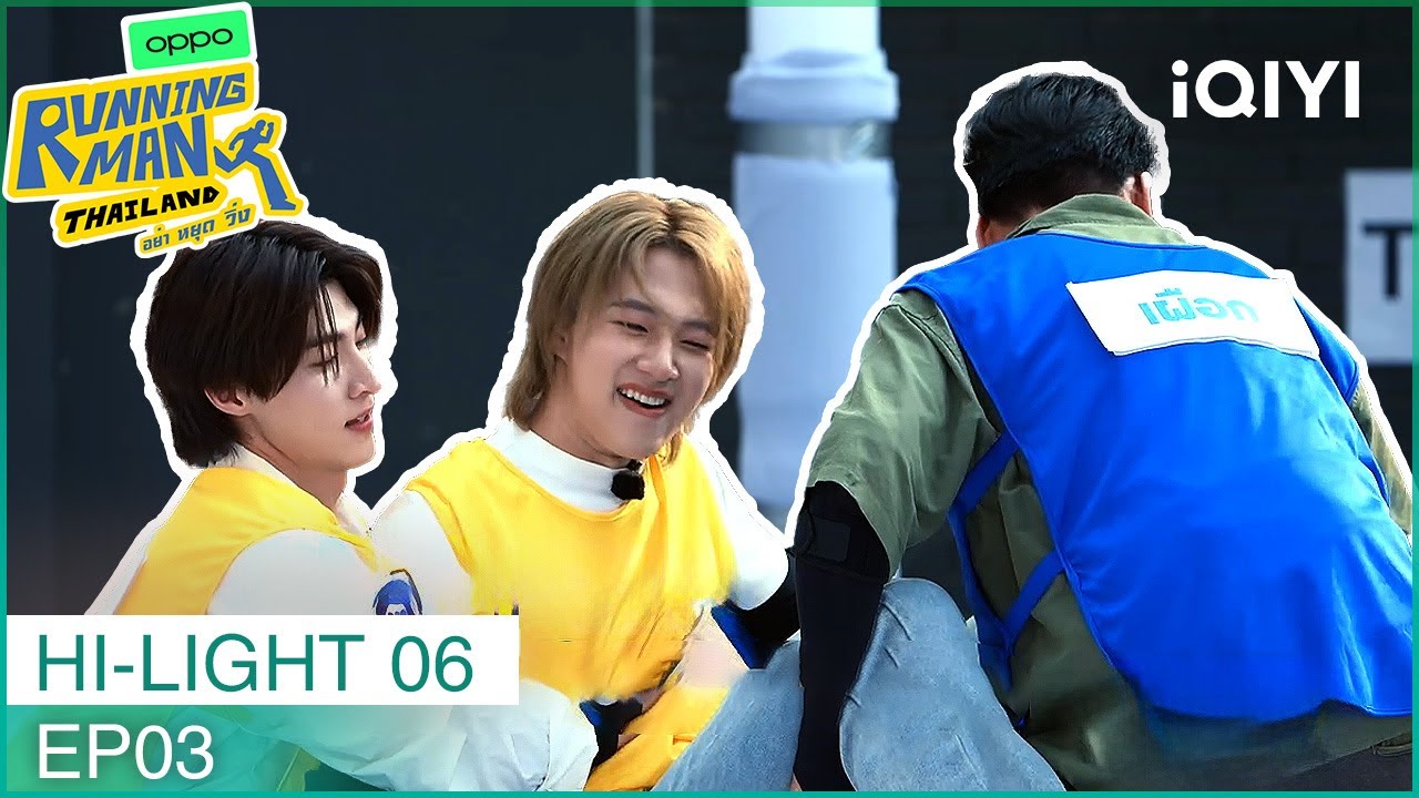 HIGHLIGHT 06 | EP03 | iQIYI Original “Running Man Thailand อย่า หยุด วิ่ง”| iQIYI Thailand