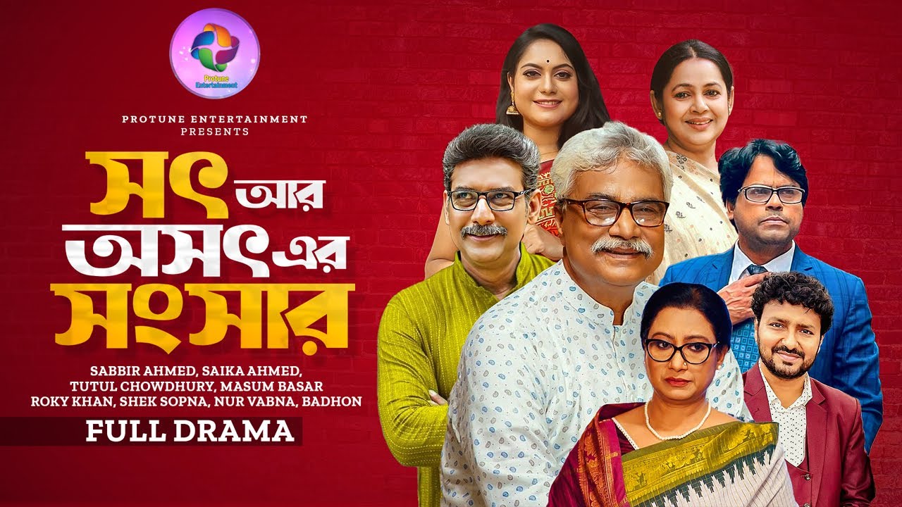 Sot Osoth Ar Songsar | সৎ অসৎ এর সংসার | Masum Basar | Sabbir Ahmed  | Saika | Bangla New Natok 2025