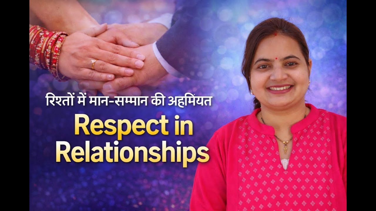 प्यार से पहले सम्मान क्यों ज़रूरी है ? सच्चाई! Why is respect important before love ?