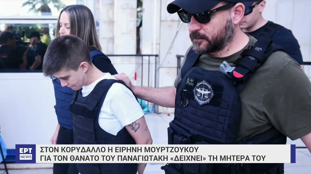 Στις φυλακές Κορυδαλλού η Ειρήνη Μουρτζούκου