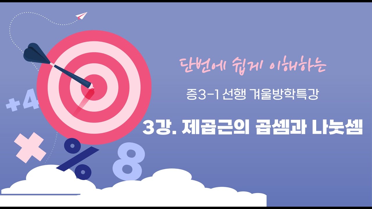 겨울방학특강 중3-1선행 3강. 제곱근의 곱셈과 나눗셈