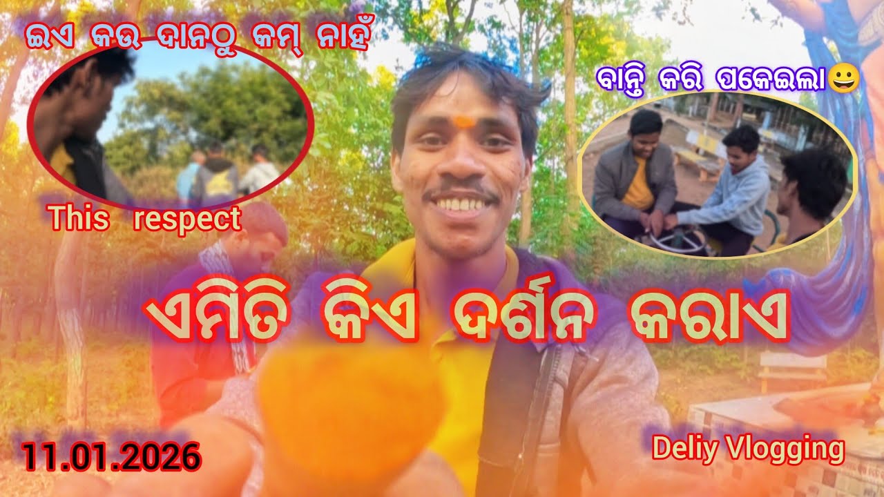 Similipal Purihapat maa bayani Amiti kia Darsana kara a ଏମିତିକିଏ ଦର୍ଶନ କରାଏ DeliyVlogging011.01.2026