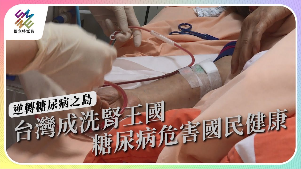 台灣成為洗腎王國，糖尿病危害國民健康｜逆轉糖尿病之島｜公視 #獨立特派員 第790集 20230301