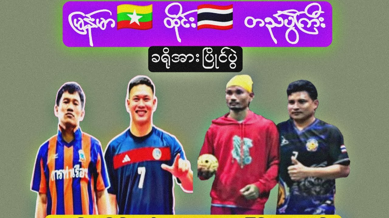 ရွှေမြန်မာ🇲🇲တွေလဲ မညံဘူးဆိုတာကို  ထိုင်း🇹🇭ပရိတ်သတ်ရှေ့မှာ  သတ်သေပြခဲ့တဲ့ပွဲ   