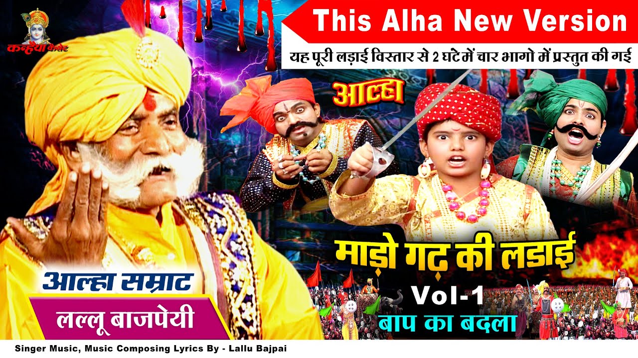 माड़ो गढ़ की पूरी लड़ाई Vol - 1 बाप का बदला आल्हा सम्राट लल्लू बाजपेयी | Alha Udal Mado Ladai Bhojpuri
