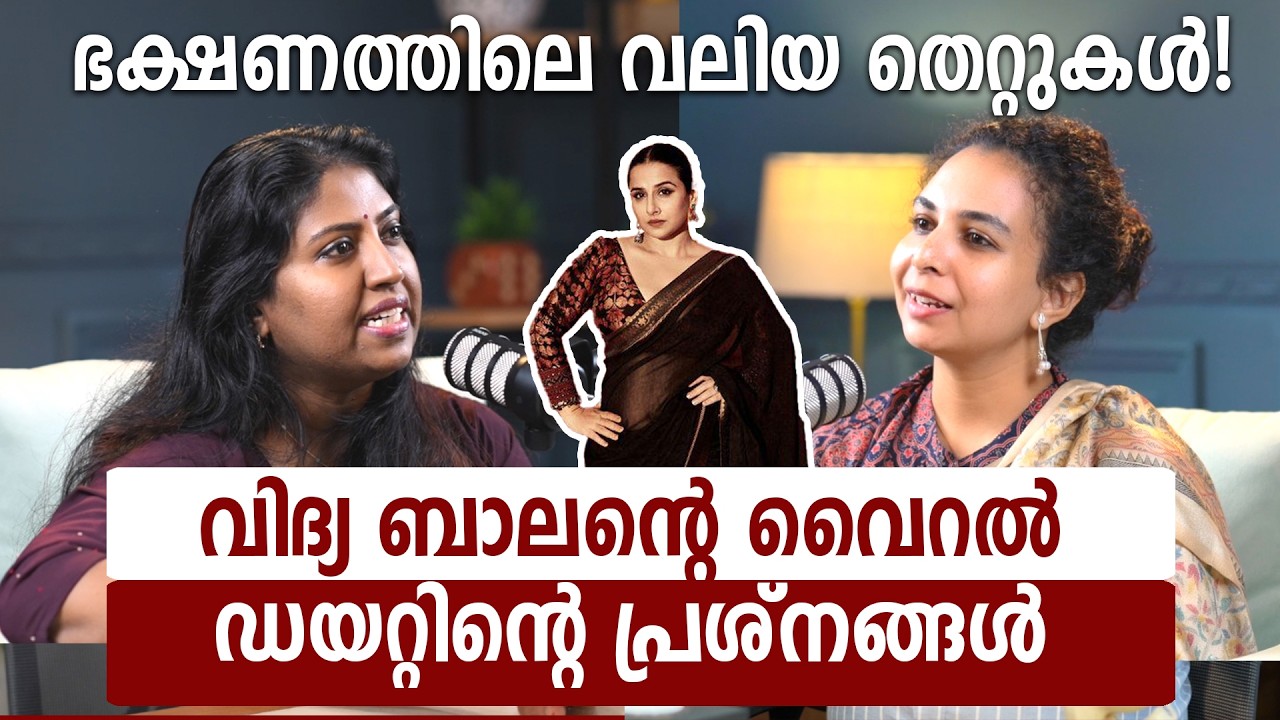 ഇങ്ങനെ കഴിച്ചാൽ ആരോഗ്യം ഉറപ്പ്  | Malayalam Podcast | Deitition | Healthy food habit