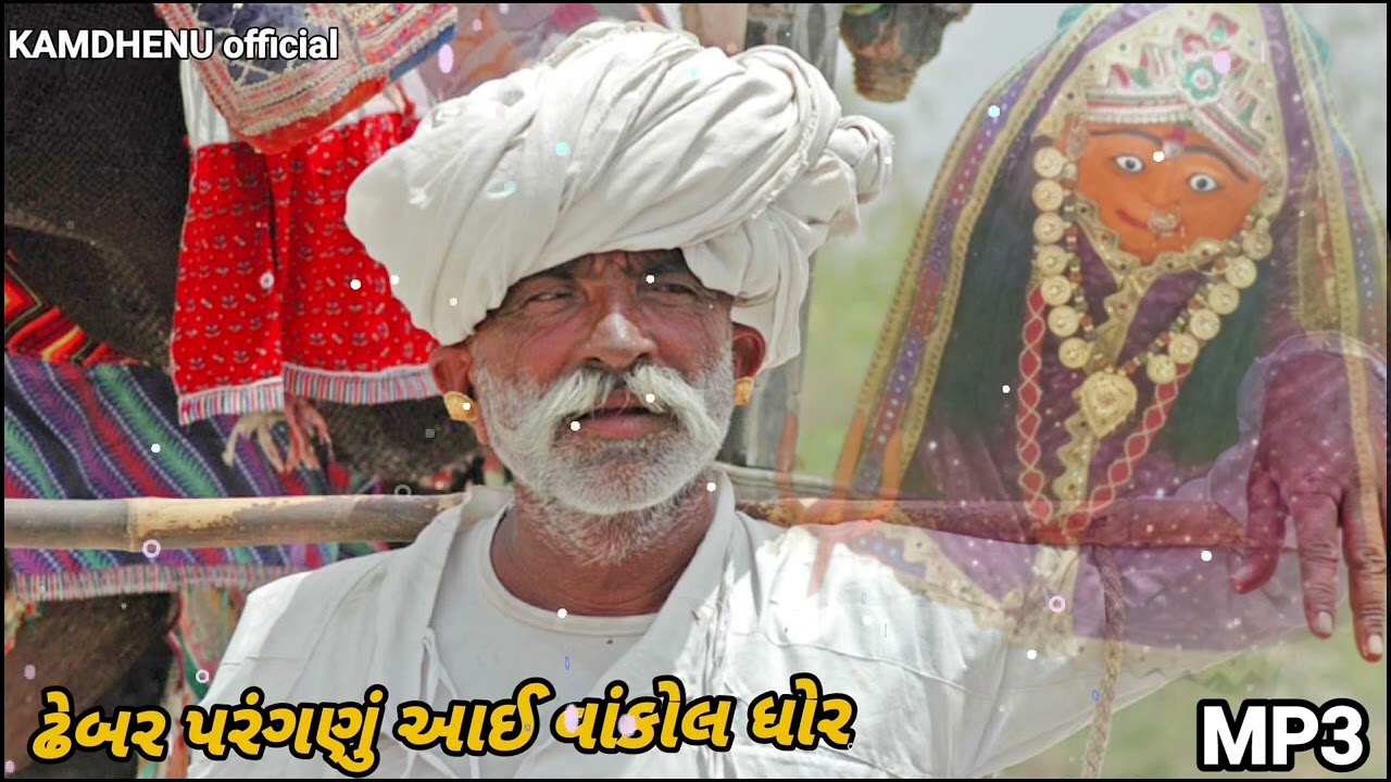 ધોર આલાપ ઢેબર પરઘડું રબારી સમાજ..... હજુ ના આવ્યો કાસળો મલક વાંકોલ આઇ