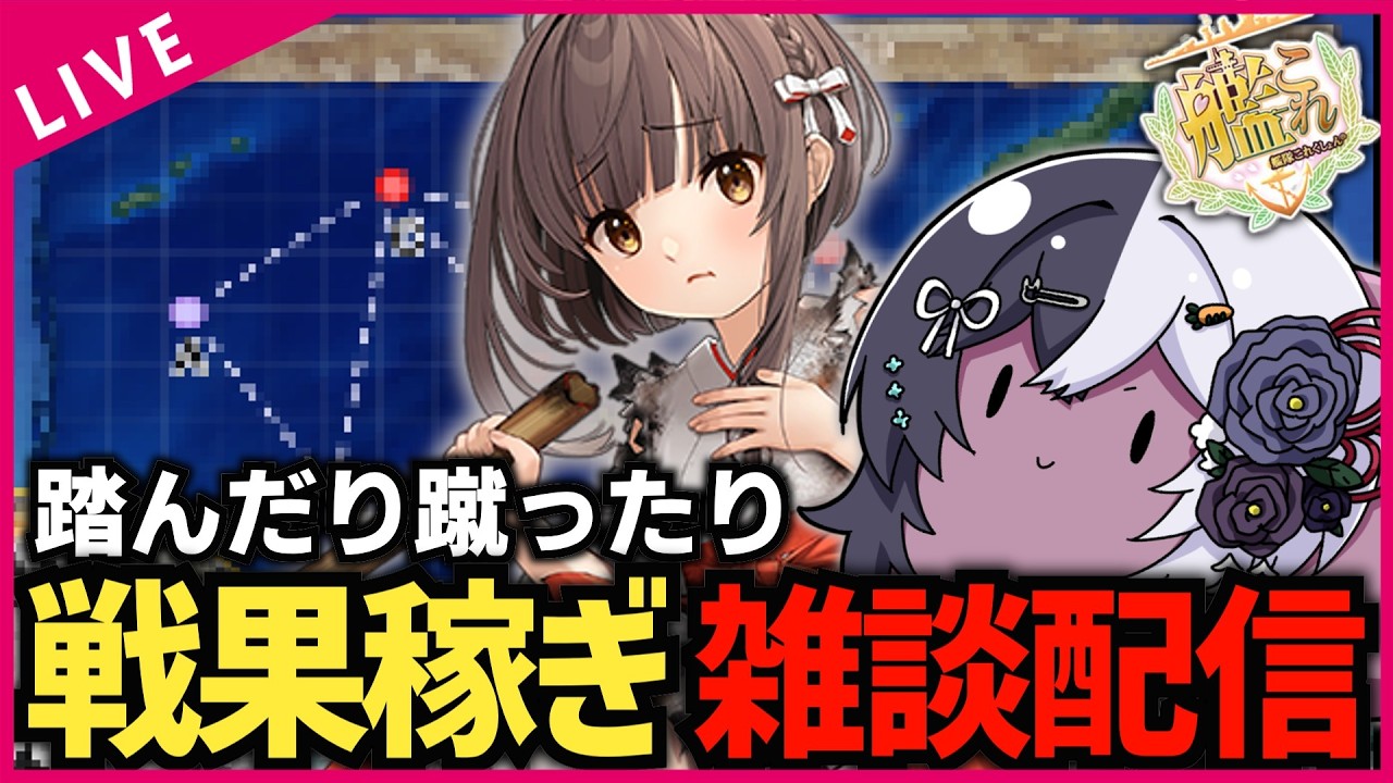 【#艦これ】イヤホン片耳喪失するし。仕事でミスするし。それでも戦果は稼ぐんだな～＾＾【#初見歓迎 #質問歓迎】【#vtuber 】