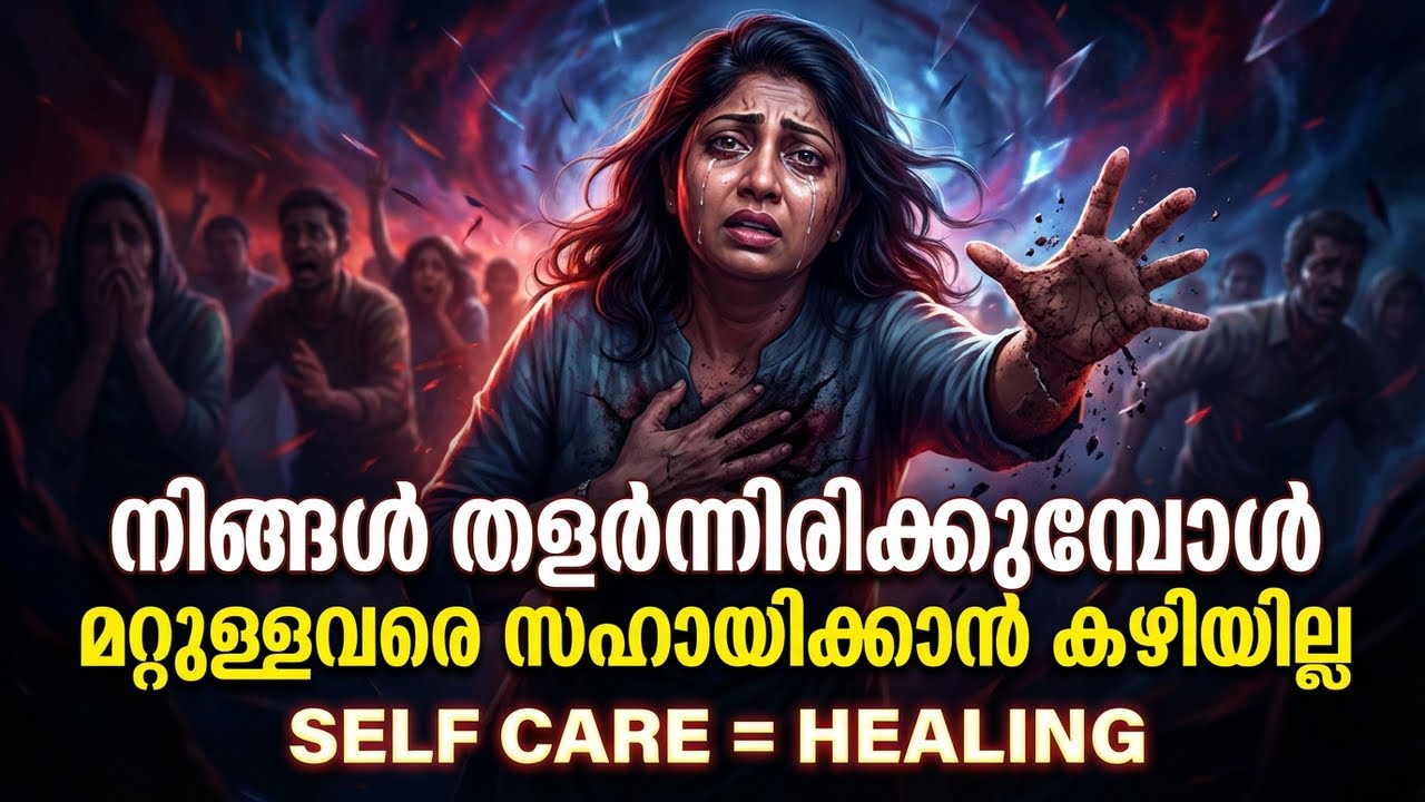 നിങ്ങൾ തളർന്നിരിക്കുമ്പോൾ മറ്റുള്ളവരെ സഹായിക്കാൻ കഴിയില്ല