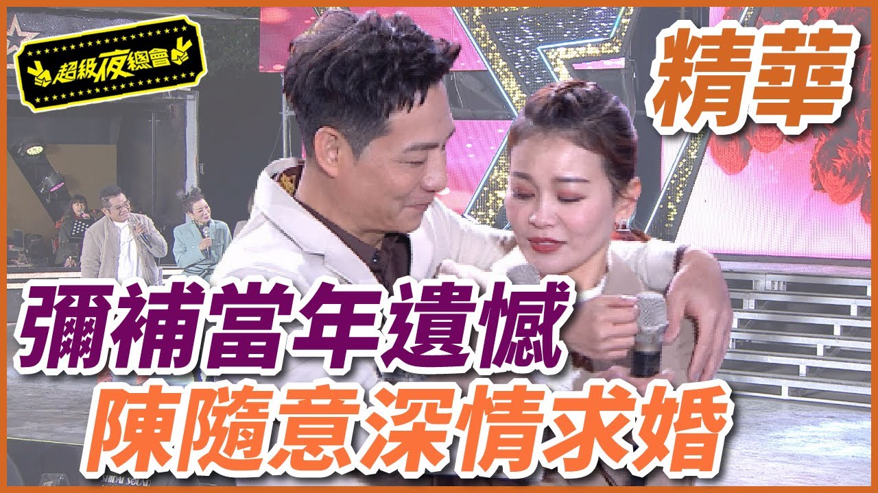 彌補二十多年來的遺憾！陳隨意深情求婚謝宜君！