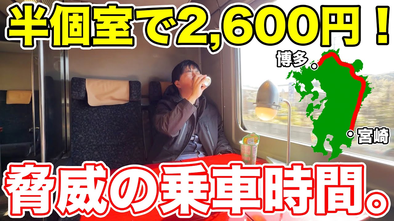 日本で最も長い距離を走る昼行在来線特急を乗り通してみた。