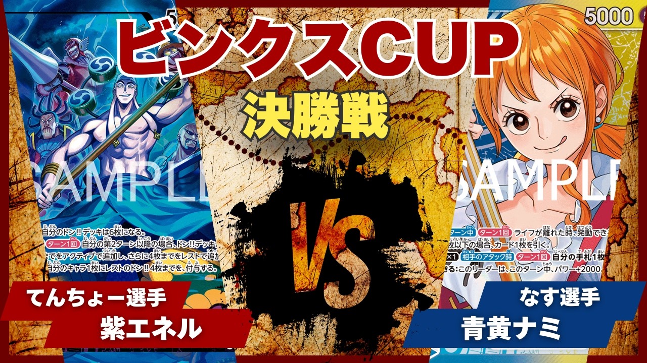 【ワンピースカード】【対戦動画】トレカビンクスCUP 紫エネル(てんちょー選手)vs青黄ナミ(なす選手)
