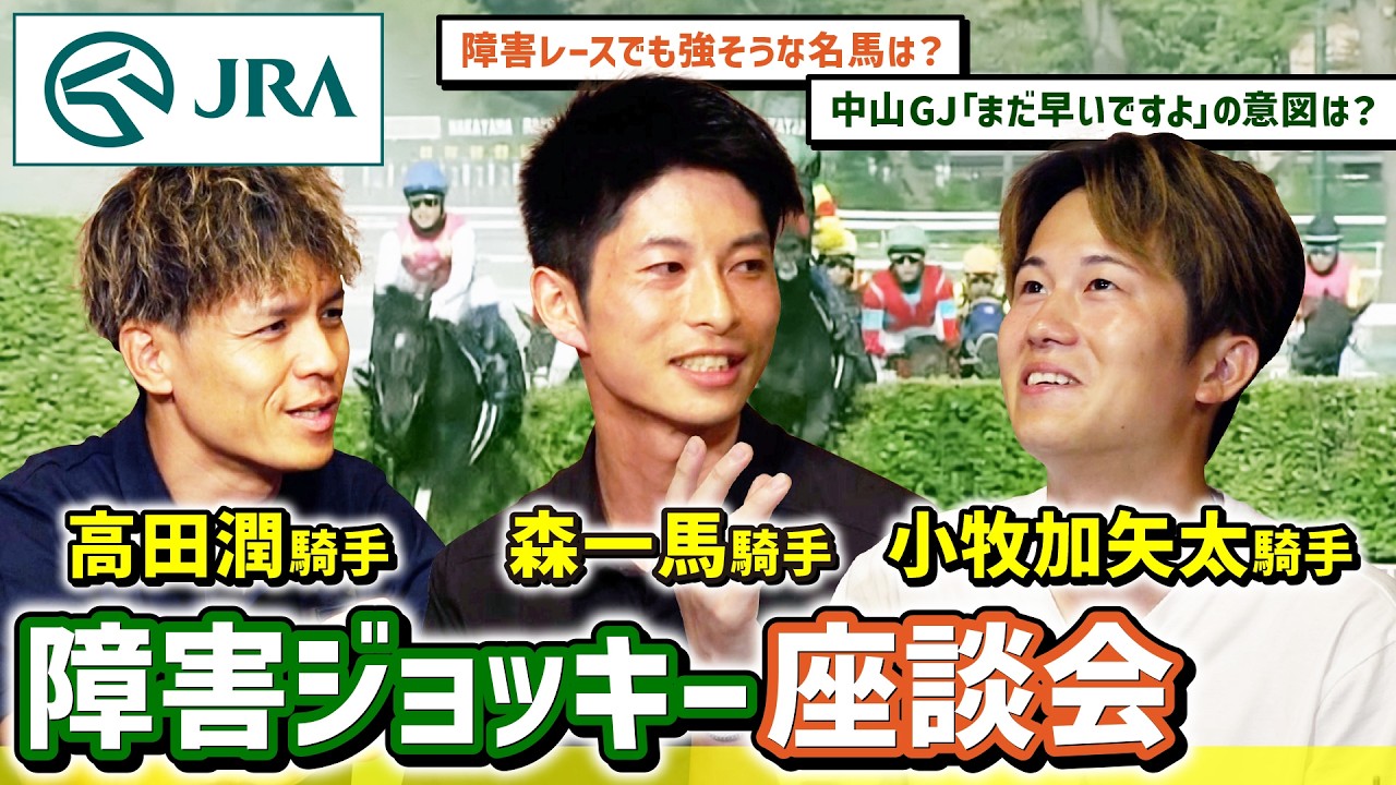 【高田潤 × 森一馬 × 小牧加矢太】Xで募集した質問に障害ジョッキー3人が答えます！ | JRA公式