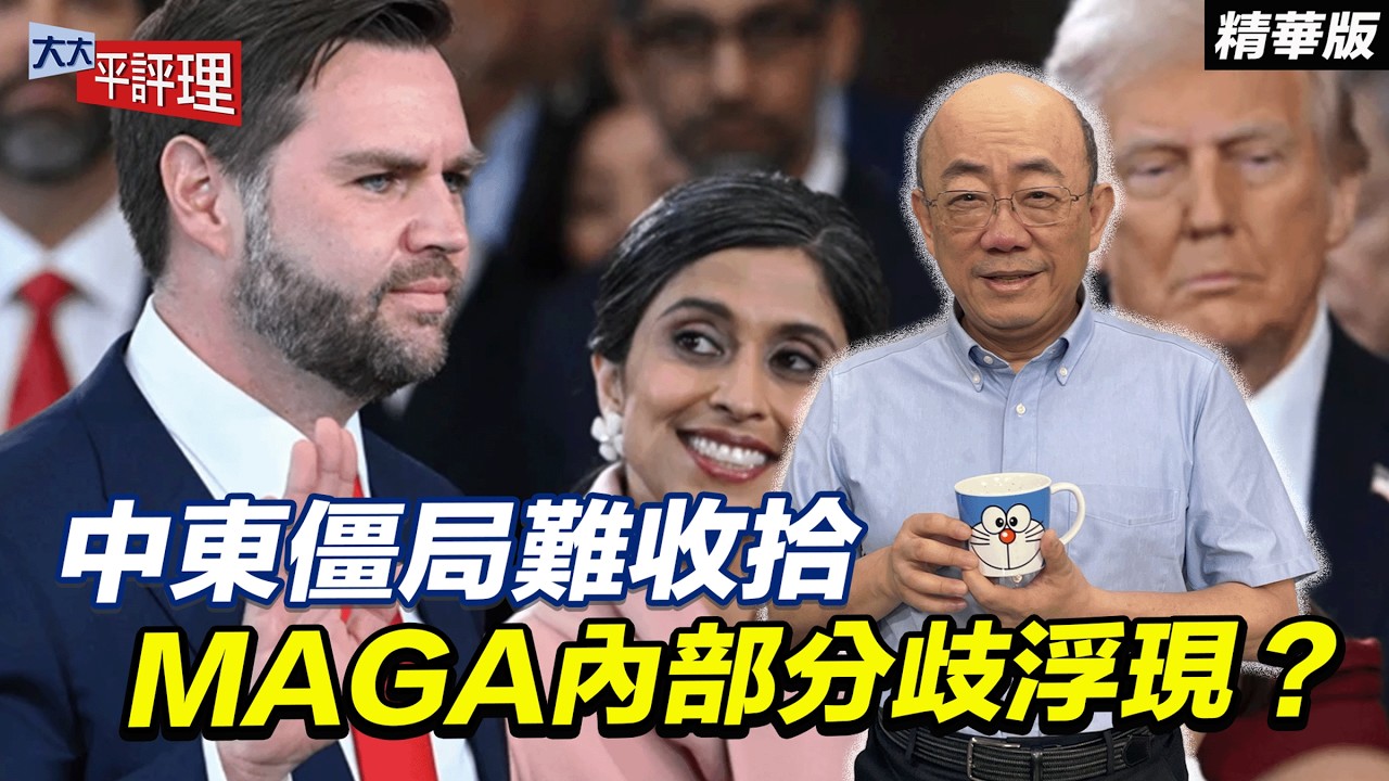 中東僵局難收拾 MAGA內部分歧浮現？【大大平評理精華•郭正亮】