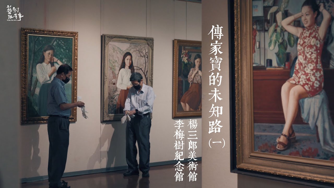 藝術家後代的的延續挑戰｜EP.82 傳家寶的未知路之一 楊三郎美術館 x 李梅樹紀念館｜藝術很有事