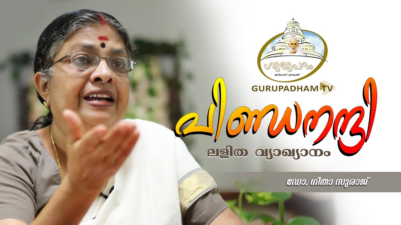 പിണ്ഡനന്ദി ലളിതവ്യാഖ്യാനം #176 | Gurupadham TV | SreeNarayanaGuru | Dr.Geetha Suraj